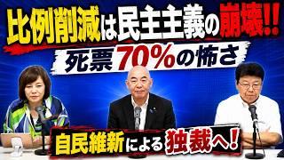 比例削減は民主主義の崩壊！！死票70％の怖さを徹底解説