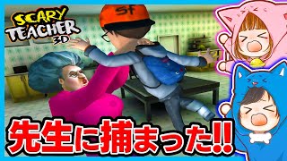 怖い先生に捕まったら終わりのスマホゲームが楽しい！✨【Scary Teacher 3D】【ゲーム実況】
