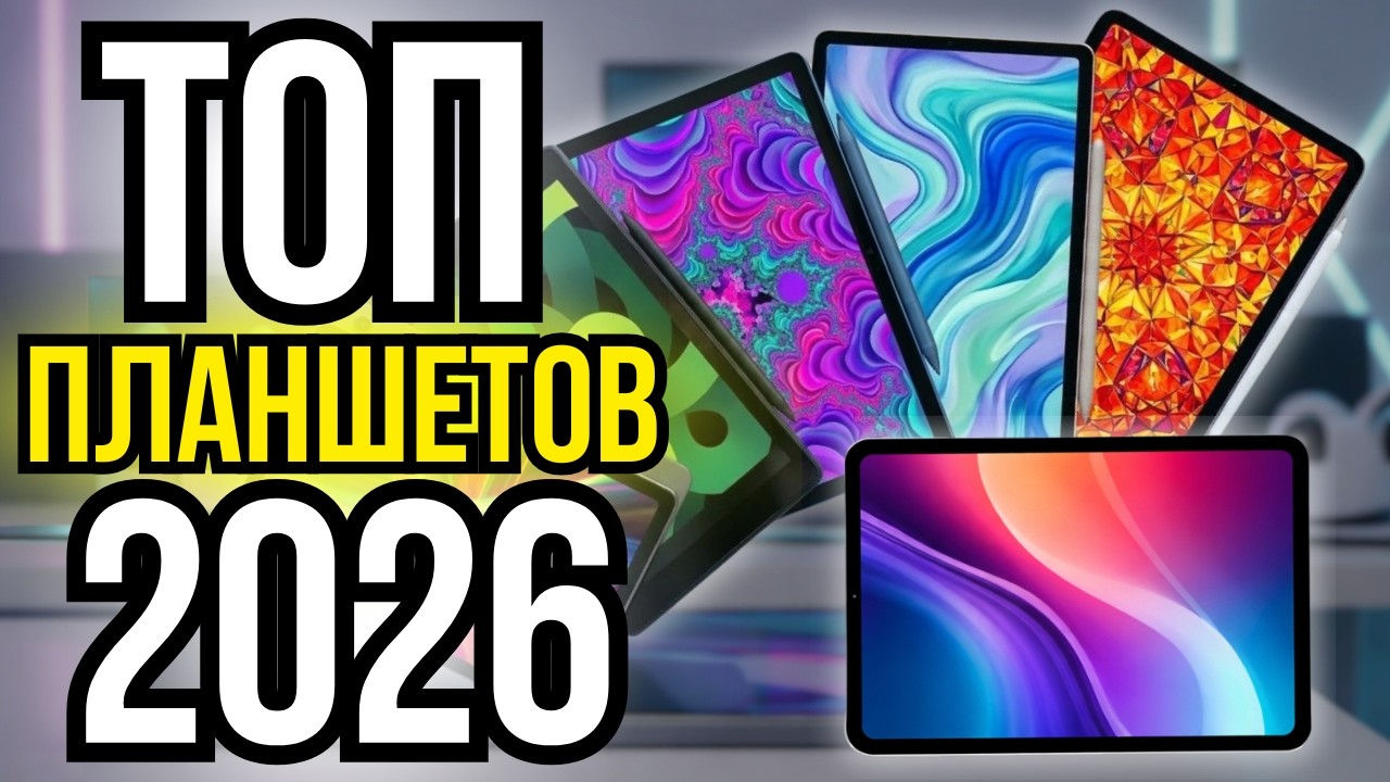 ТОП 5 ПЛАНШЕТОВ НА ЛЮБОЙ КОШЕЛЕК С ALIEXPRESS В 2026 ГОДУ