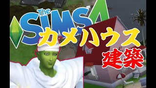 【sims4】依頼受けたらカメハウスになった【PC版実況】