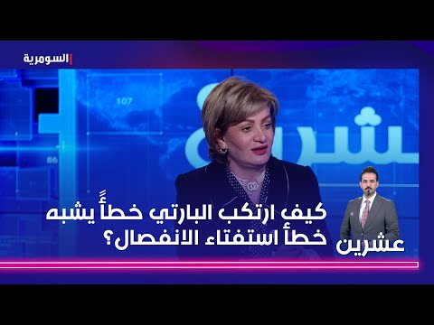 شاهد بالفيديو.. كيف ارتكب البارتي خطأً يشبه خطأ استفتاء الانفصال؟ عبد الواحد الديمقراطي دخل انتخابات كردستان