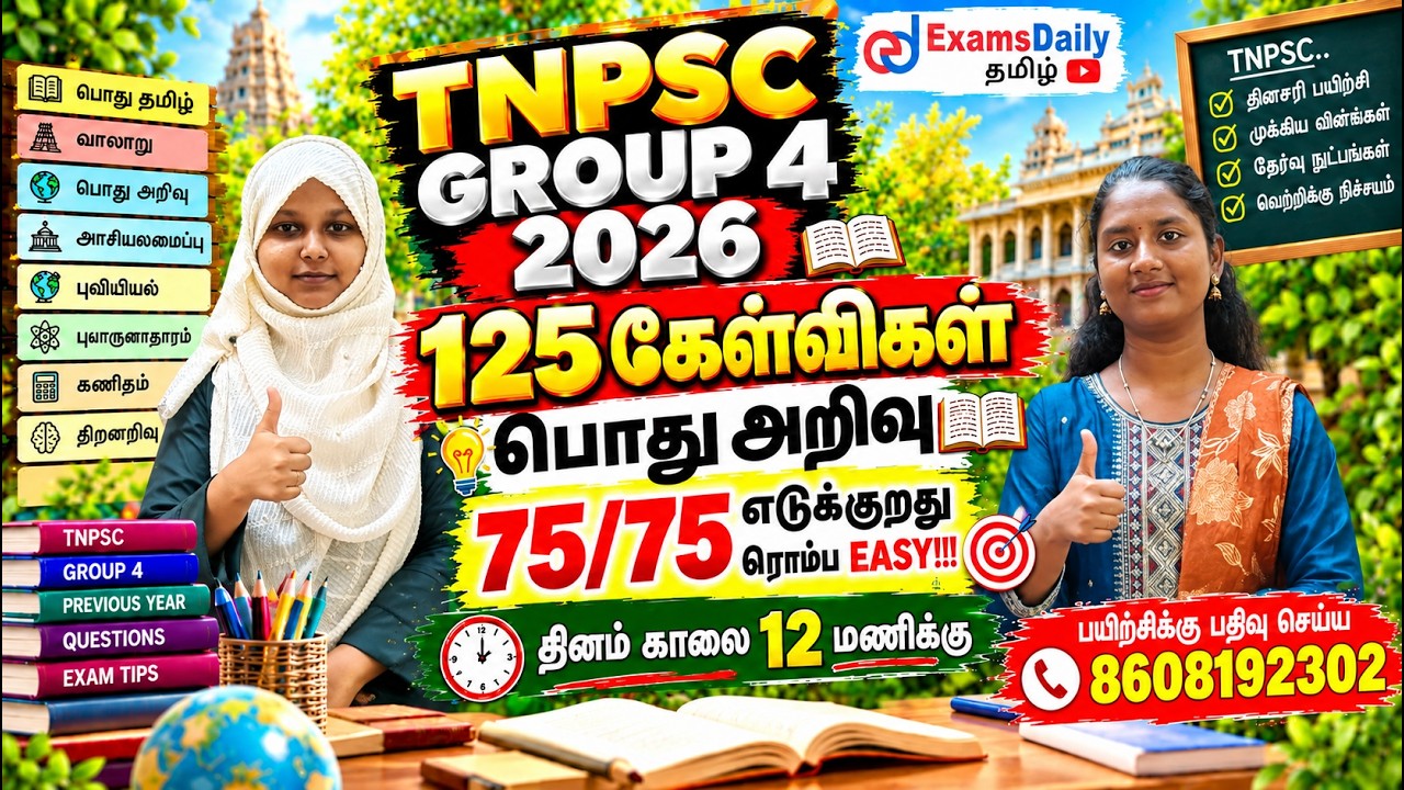 🔥 TNPSC 2026 - GROUP 4 பொதுஅறிவு மாதிரித்தேர்வு - 02