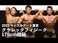クラシックフィジーク175cm超級◆2021マッスルゲート東京