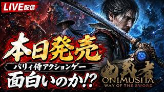 【鬼武者】本日発売の新作パリィ侍アクションゲーはおもしろいのか？実際に遊んでみるぞ！【Way of the Sword】