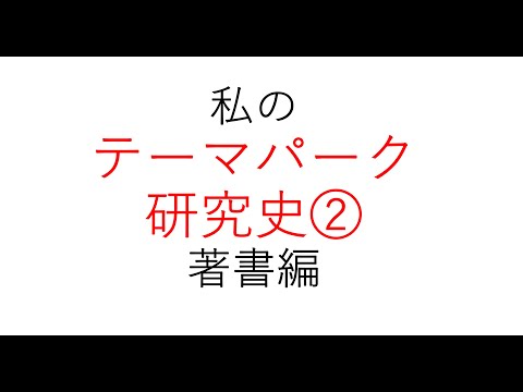 経営学科 私のテーマパーク研究史② 著書編　#テーマパーク #ディズニーランド