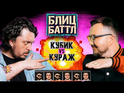 Блиц Баттл #3 | КУРАЖ-БАМБЕЙ х КУБИК В КУБЕ х РУСТАМ РЕПТИЛОИД х ЭМИР КАШОКОВ