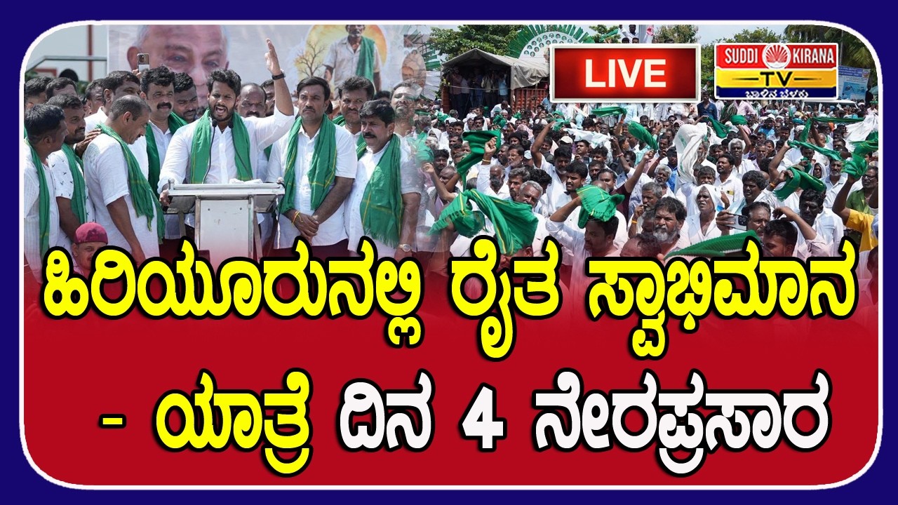 LIVE : ಹಿರಿಯೂರುನಲ್ಲಿ ರೈತ ಸ್ವಾಭಿಮಾನ ಯಾತ್ರೆ ದಿನ 4 ನೇರಪ್ರಸಾರ