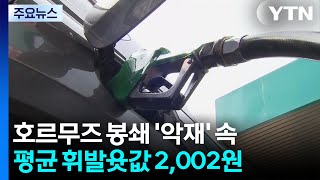 호르무즈 봉쇄 '악재' 속...평균 휘발윳값 2,002원 / YTN
