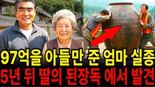 Download lagu 1998년, 97억 재산을 아들에게만 준 어머니 실종... 5년 뒤 딸의 장독대 된장항아리 속에서 끔찍한 형태로 발견 mp3 Download lagu 1998년, 97억 재산을 아들에게만 준 어머니 실종... 5년 뒤 딸의 장독대 된장항아리 속에서 끔찍한 형태로 발견 mp3