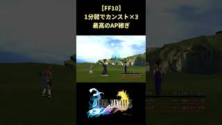 【FF10】防御面を育てるのは最後すべき理由 #shorts #ff10 #ファイナルファンタジー