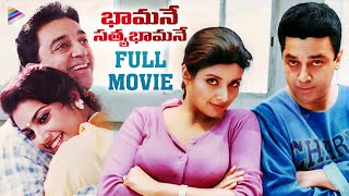 Bhamane Satyabhamane Telugu Full Movie  Kamal Haas