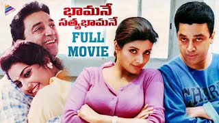 Download lagu Bhamane Satyabhamane Telugu Full Movie | Kamal Haasan | Meena | Heera | KS Ravikumar | Deva | TFN mp3 Download lagu Bhamane Satyabhamane Telugu Full Movie | Kamal Haasan | Meena | Heera | KS Ravikumar | Deva | TFN mp3