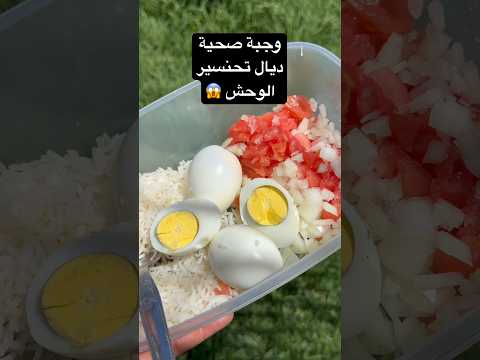وجبة 🥘 رخيصة 😱 ديال تحنسير الوحش 🤔 لا للمنشطات ⛔️ تريني او كووول#وجبات_صحية #motivation #الاجسام