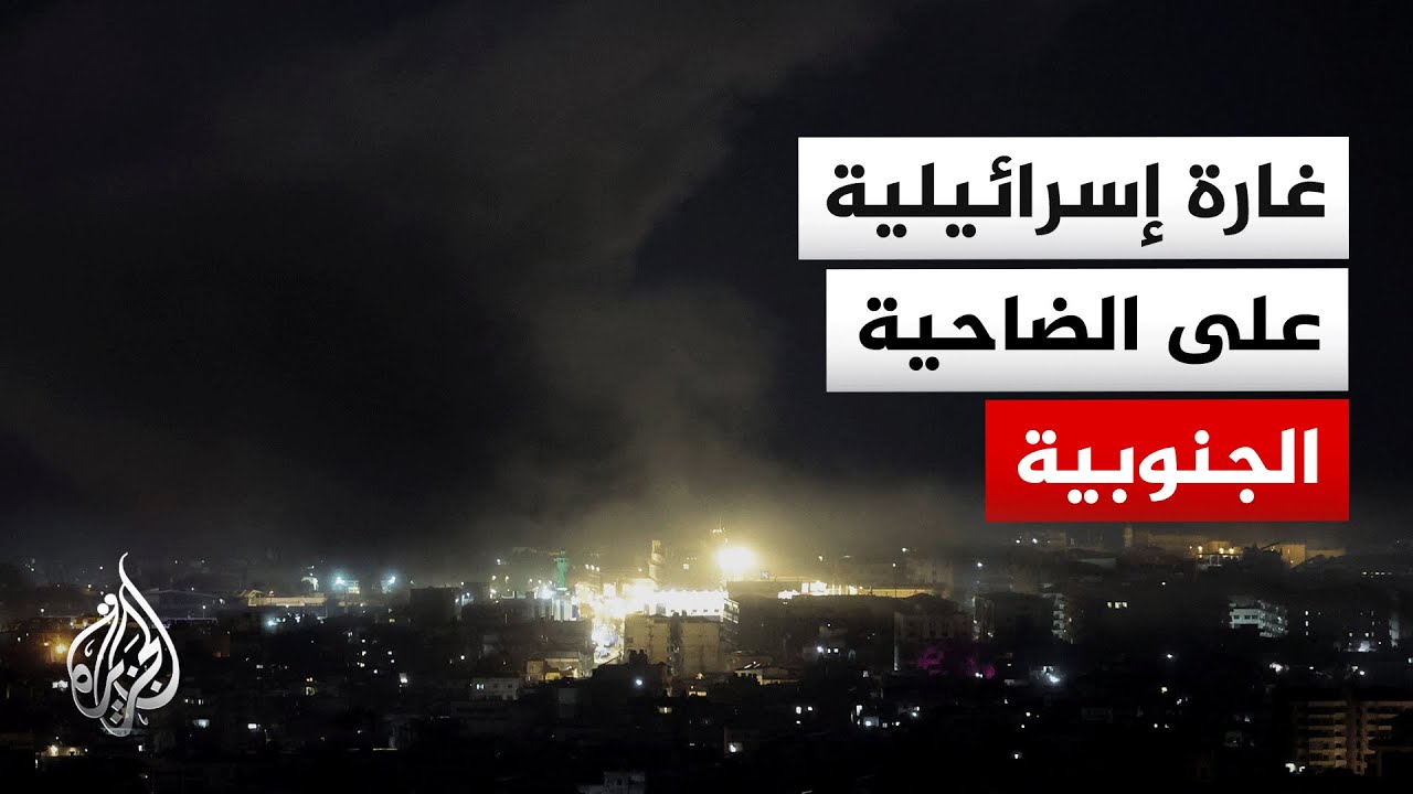 مراسل الجزيرة: غارة إسرائيلية على ضاحية بيروت الجنوبية
