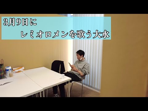 3月9日にレミオロメンを歌う大水
