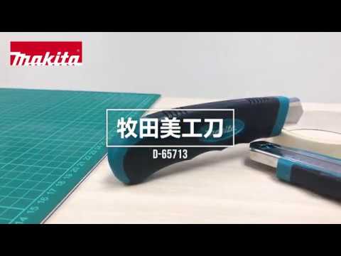 牧田美工刀 - D-65713