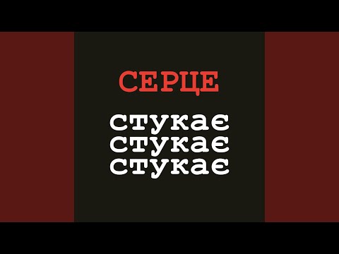 Серце стукає стукає стукає