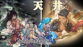 【グラブル】フェディエルを迎えるの儀【天井】