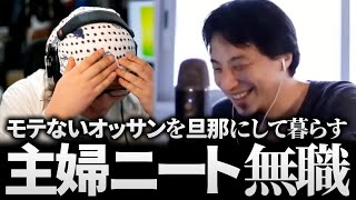 ひろゆき＆ひげおやじ「モテない目障りなおっさんを旦那にして悠々自適に幸せに暮らしています」と語る主婦ニート無職とサウナの話【天下一無職会 仲良し 論破 文豪】