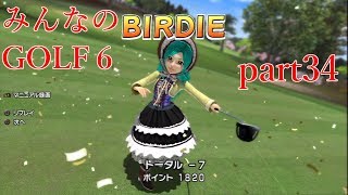 【ゆっくり実況】みんなのゴルフ６ part34