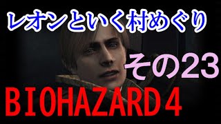 【バイオハザード４】アシュリーにドライブデートに誘われてしまった その23