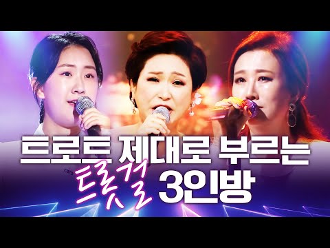 트로트 제대로 부르는 트롯걸 3인! ¸김용임¸장윤정¸전유진¸ 환상의 하모니! #김용임 #장윤전 #전유진