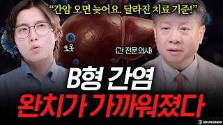 B형 간염이면 무조건 보세요 | 간암 줄이는 치료법
