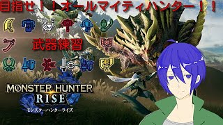 （モンハンライズ）色んな武器使いたい！（参加歓迎）