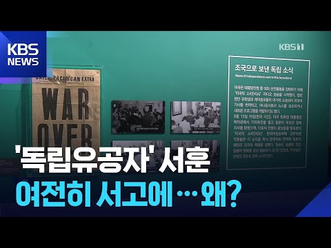 독립유공자 서훈 여전히 서고에....왜?