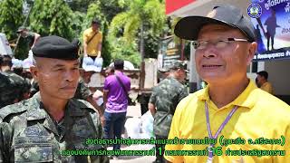 นำส่งธารน้ำใจจากชาวตำบลขวาวสู่ทหารกล้าแนวชายแดนภูมะเขือ จ.ศรีสะเกษ