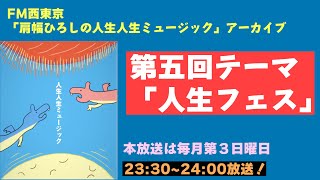 【ラジオ】肩幅ひろしの人生人生ミュージック第五回【アーカイブ】