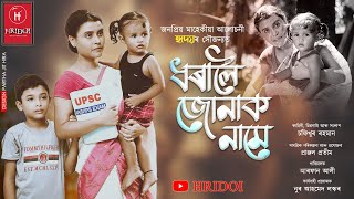 Dhoraloi Jonak Naame // Assamese Web Film // Chafikhur Rahman // Hridoi // MPH Media
