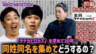 《前編》 【全員タナカヒロカズ】 同姓同名で世界記録へ挑戦する男！