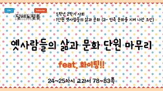 5학년 2학기 사회 1단원 옛사람들의 삶과 문화(3-민족문화를 지켜나간 조선) 24~25차시 (사회책 78~83쪽)