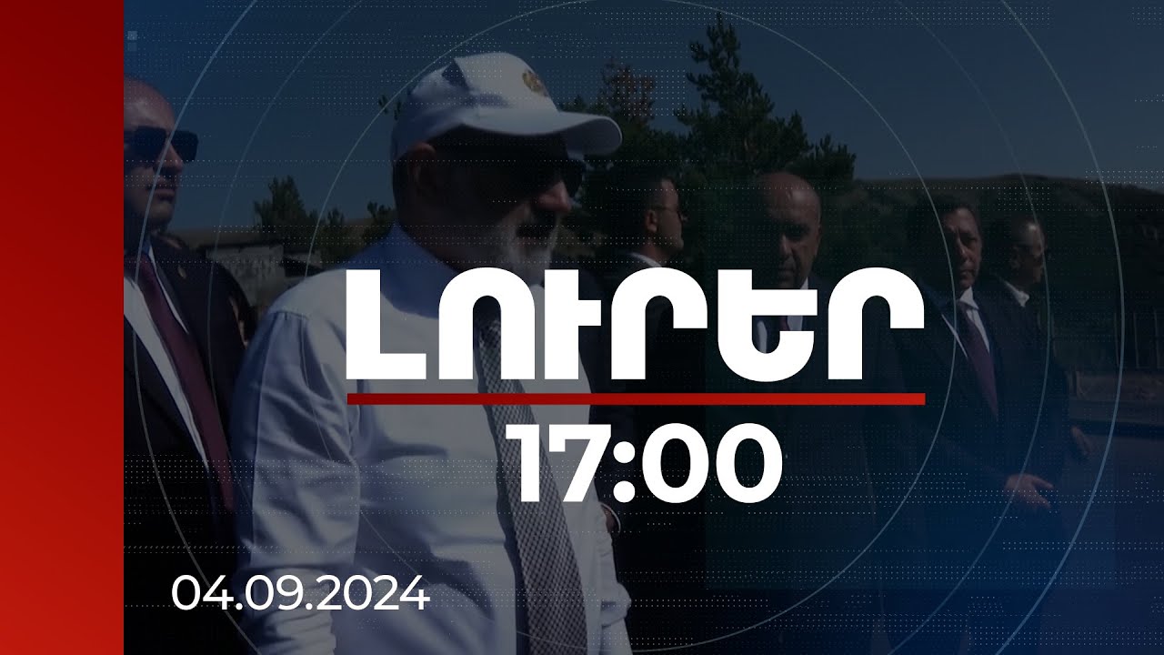Լուրեր 17:00 | Այսօրվանից պետք է մտածել էլեկտրական շարժիչով ինքնաթիռներ ձեռք բերելու մասին. վարչապետ