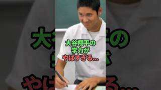 大谷翔平の学力がやばすぎる… #大谷翔平#大谷翔平雑学