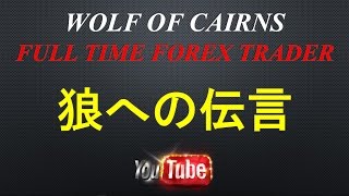 狼への伝言