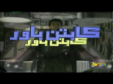 كابتن باور - سبيستون