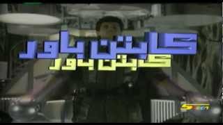 كابتن باور - سبيس تون