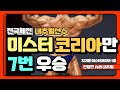 끝판왕등장!! 내추럴 전국체전 메달리스트! 미스터코리아 7회 우승. 정한표선수