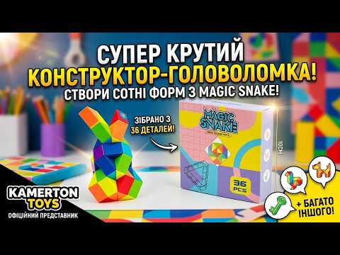 Магічна змійка 36 дет