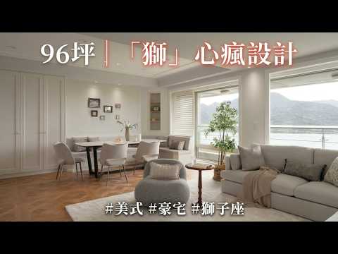 「獅」心瘋設計！當獅子座設計師遇到獅子座屋主！ 屋主狂等 10 年，碰撞出感人的夢幻格局