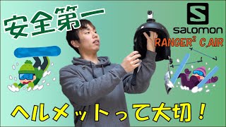【安全第一】ヘルメットって大切！！固定すれば撮影も楽に♪ | SALOMON RANGER2 C AIR