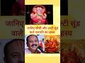 जानिए सीधी और उल्टी सूंड वाले गणपति को