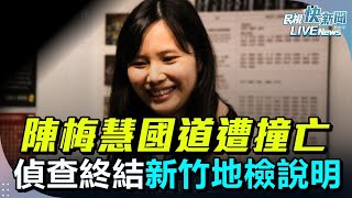 [爆卦] 陳梅慧車禍行車紀錄器公開 八卦正式翻車