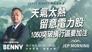 Jep Morning Live 2026-06-01 | 港股財經直播 | 即市分析
