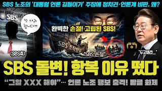SBS 난리났다ㅋ "그알 쉴드 불가! 000해야" 언론노조도 손절한 그들의 비참한 최후! 기자들 사이에 도는 받글 충격