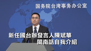 [問卦] 陳斌華是怎麼當國台辦發言人的啊?