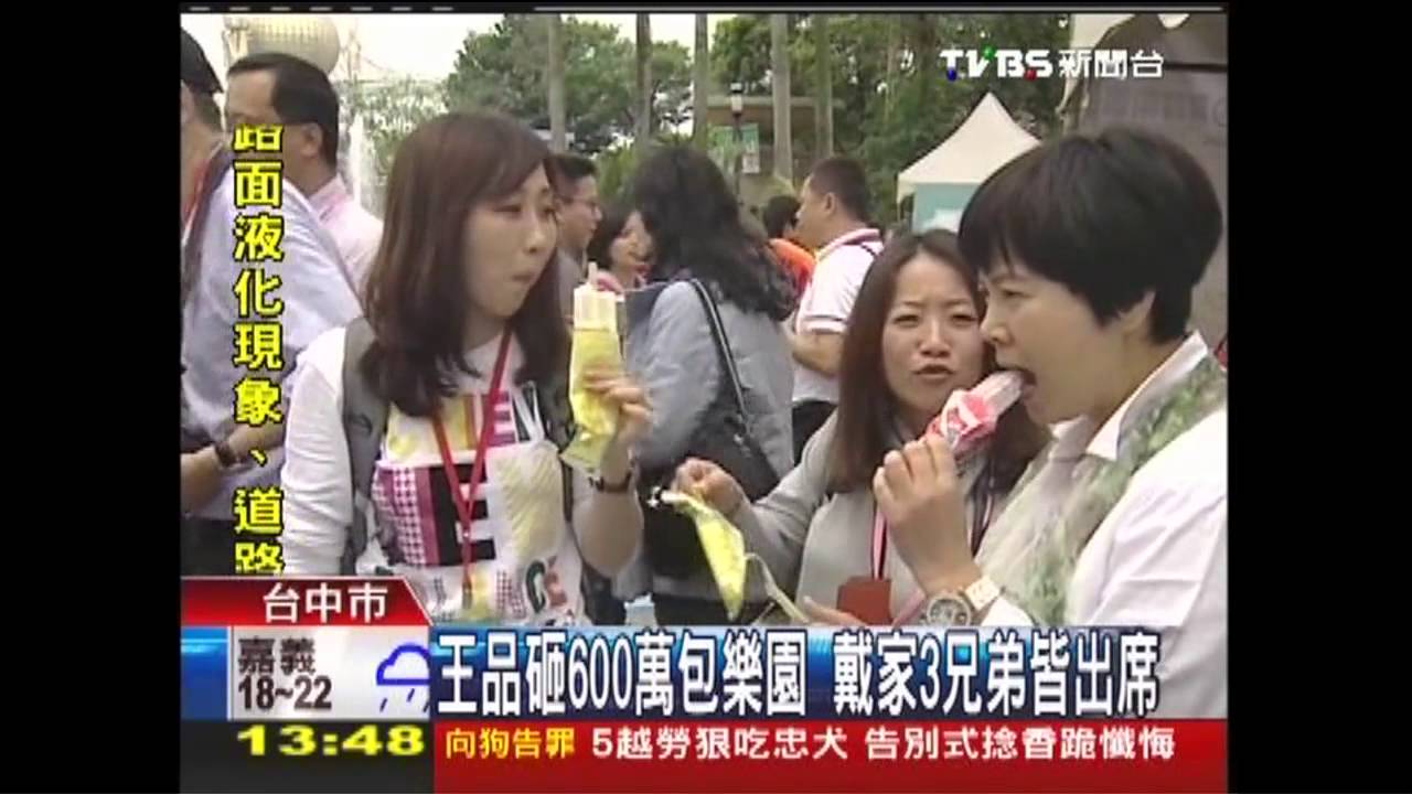 王品砸600萬包樂園　戴家3兄弟皆出席