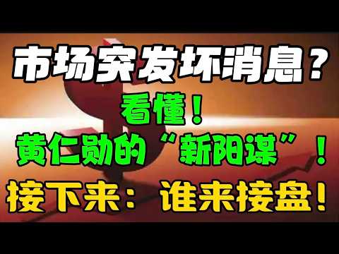 市场突发坏消息。。。？看懂！黄仁勋的&ldquo;新阳谋&rdquo;！接下来： 谁来接盘！